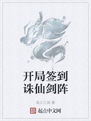 人在封神开局签到诛仙剑阵