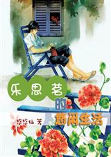 乐思茗的悠闲生活免费下载