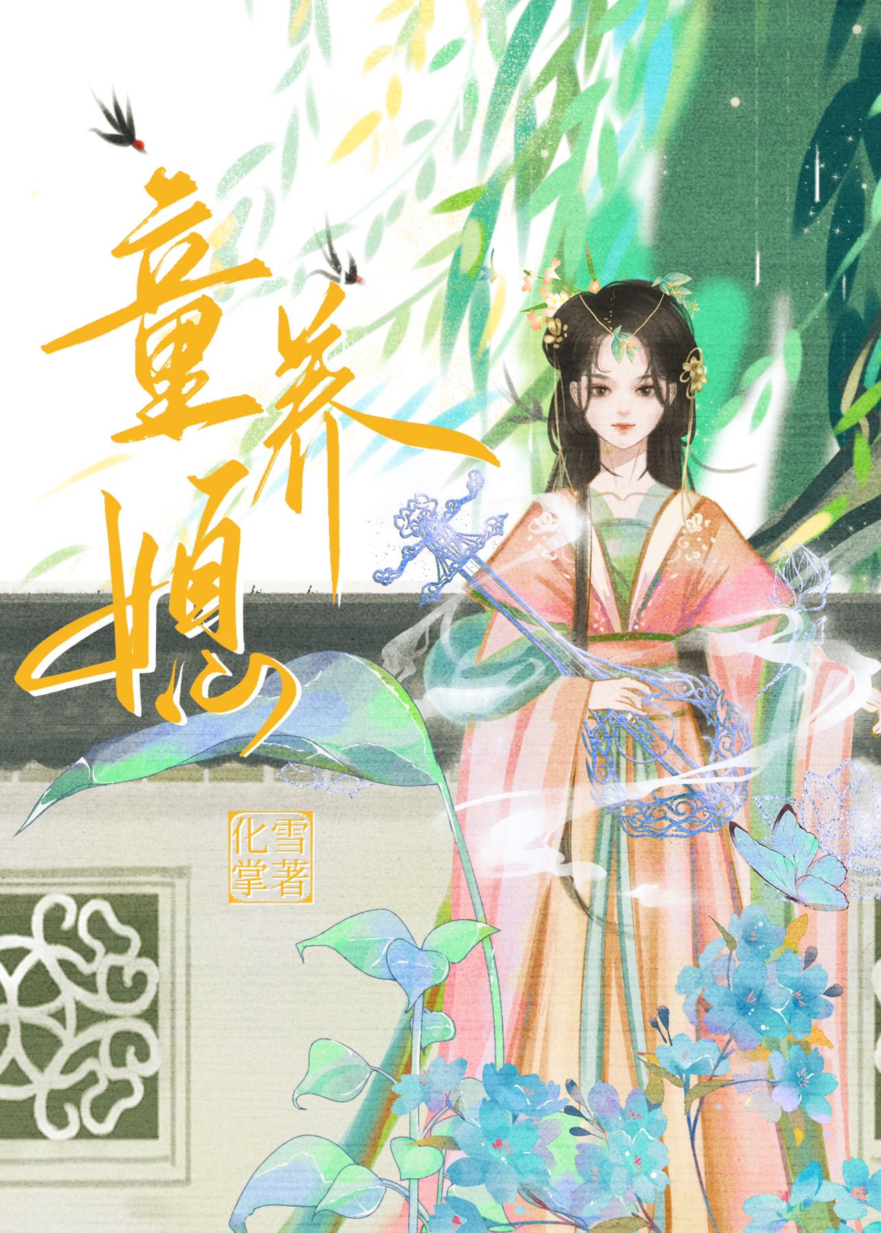 童养媳金叶