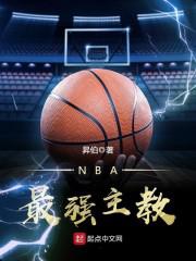 nba第一主教