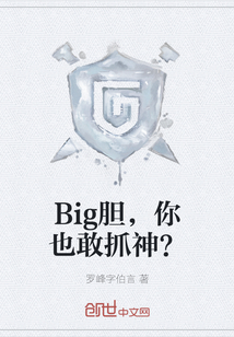 big胆什么意思