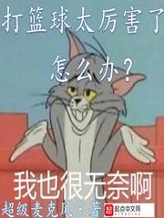 打篮球太厉害了怎么办biquge