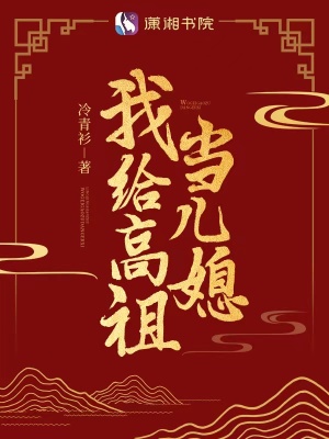 我给高祖当儿媳妇原著小说