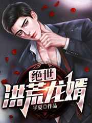 洪荒:绝世天帝