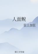 人面鲵 小说TXT下载