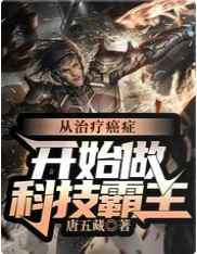 从治疗癌症开始做科技霸主无弹窗