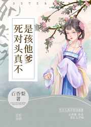 死对头真不是孩他爹百香梨