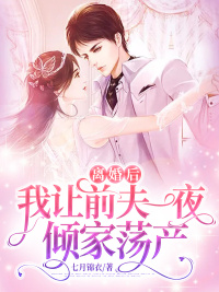 离婚后我被迫和前夫秀恩爱完整