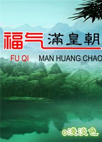 福气满堂全文