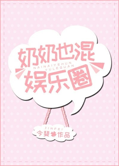 《奶奶也混娱乐圈》