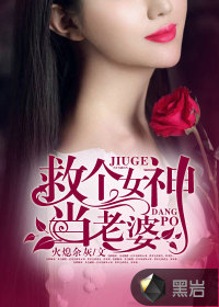救个女神当老婆几个女主