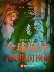 全球诡异游戏小说