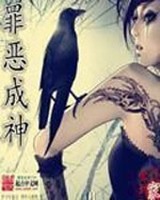 类似罪恶成神的小说