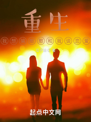 重生我想谈个恋爱