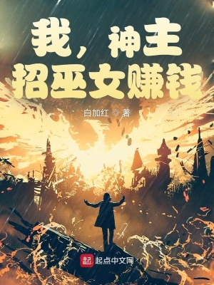 招巫女赚钱怎么样
