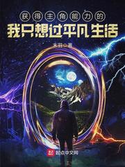 得到主角能力的我只想平凡生活