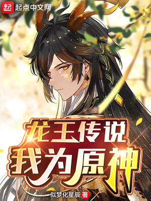 龙王传说:我为原神在线看