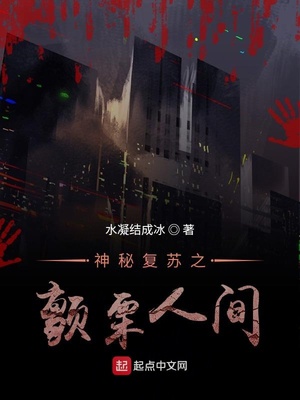 神秘复苏之颤抖人间