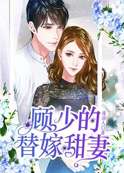 顾少的隐婚罪妻全集播放