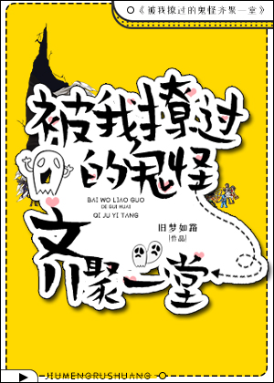 被我撩过的鬼怪齐聚一堂吃饱就困