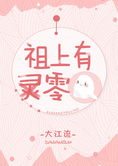 祖上有零by大江流讲了什么