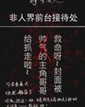 非人界前台接待处素长天