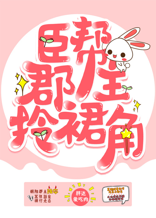 臣帮郡主拎裙角全文阅读