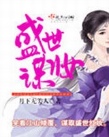 盛世谋妆百度网盘TXT下载