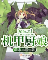星际之机甲厨娘有男主吗