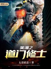 美漫世界之道门修士