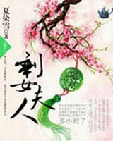剩女夫人