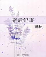 《帝后纪事》姝祉