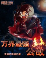 最强小鲜肉公敌