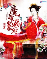 魔帝溺宠神医妃免费阅读