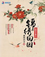 剽悍学霸的锦绣田园