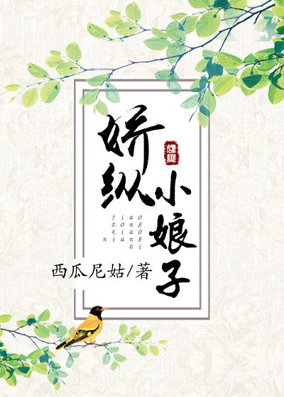 娇纵小娘子无防盗版全文