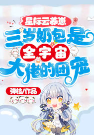 星际养崽幼儿园