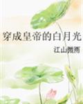 穿成皇帝的白月光