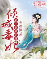 倾城毒妃邪王宠妻无度里面的小怜是谁