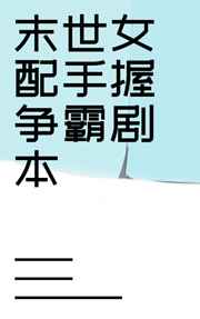末世女配手握争霸剧本在线
