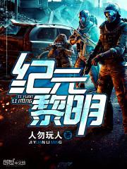 纪元黎明117章