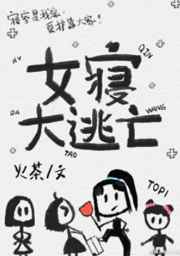 女寝大逃亡在哪个平台