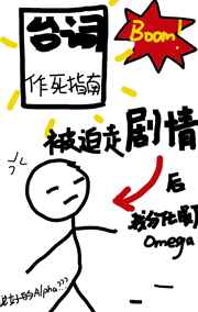 被迫走剧情后我分化成了omega