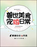 兽世美食宠婚日常百度网盘