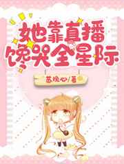 她靠直播馋哭全星际