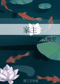 家主gl故人温酒