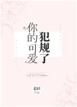 你的可爱犯规了慕拉txt