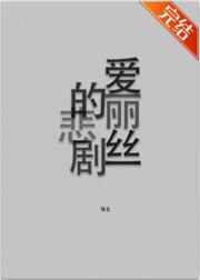 爱丽丝的悲剧是无限吗