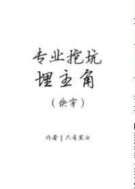 专业挖坑什么意思