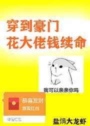 穿到豪门花大佬钱续命全文免费阅读